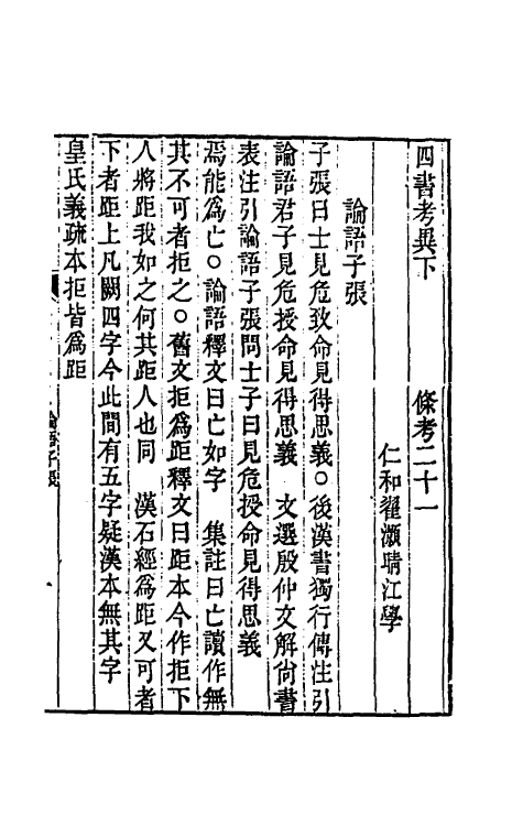 50443-四书考异十六 (清)翟灏撰.pdf_第2页