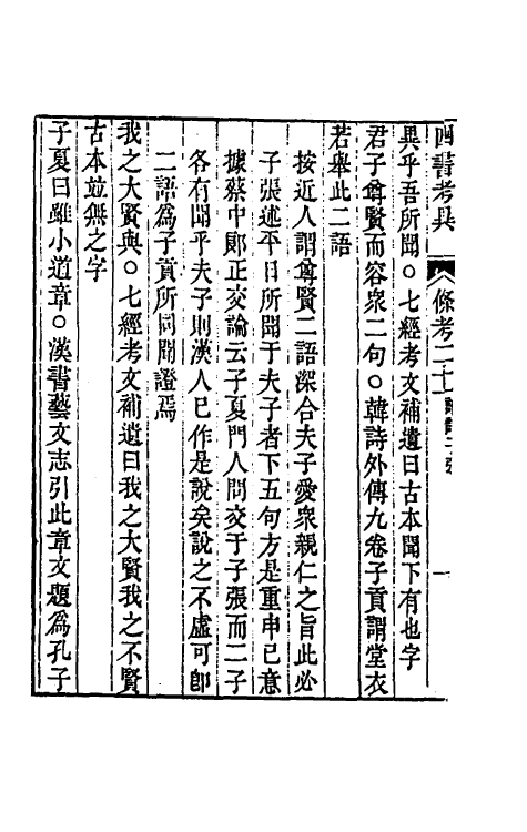 50443-四书考异十六 (清)翟灏撰.pdf_第3页