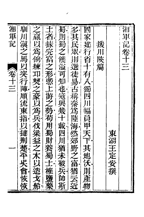 52845-湘军记七 (清)王定安撰.pdf_第2页