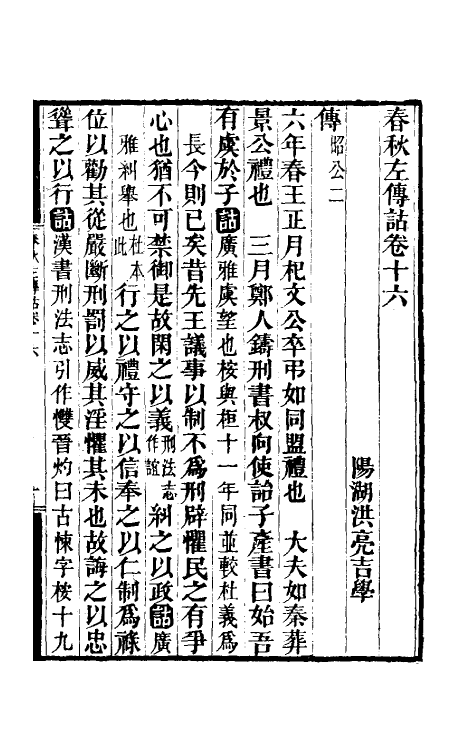 49887-春秋左传诂十四 (清)洪亮吉撰.pdf_第2页