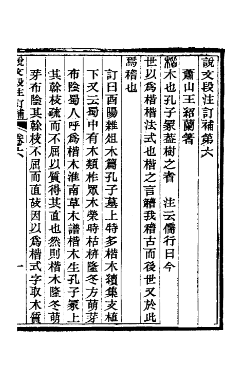 51160-说文段注订补五 (清)王绍兰撰.pdf_第2页