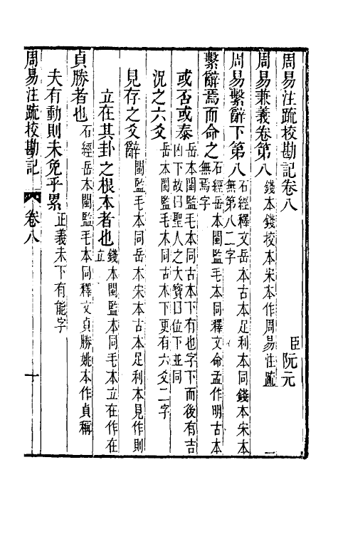 50755-十三经注疏校勘记四 (清)阮元撰.pdf_第2页