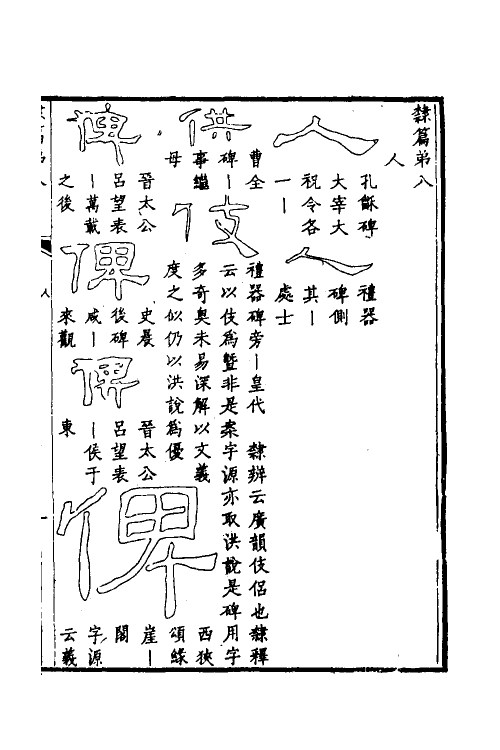 51502-隶篇五 (清)翟云升撰.pdf_第2页