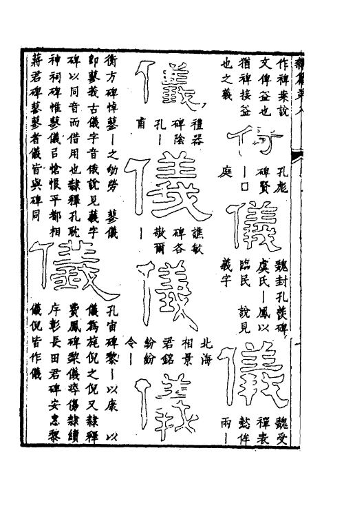 51502-隶篇五 (清)翟云升撰.pdf_第3页