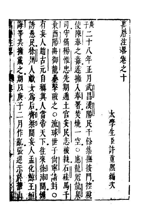 52574-宪章外史续编九 (明)许重熙撰.pdf_第2页