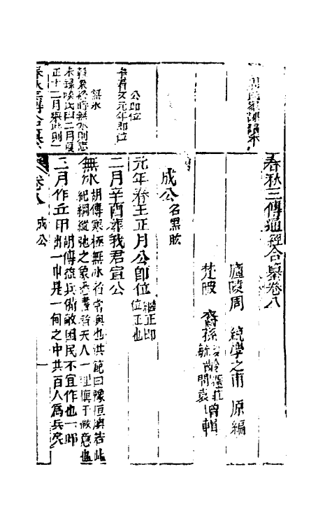 49994-春秋三传通经合纂六 (明)周统撰.pdf_第2页