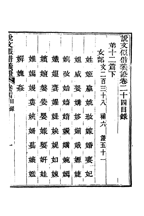 51198-说文假借义證二十四 (清)朱珔撰.pdf_第2页