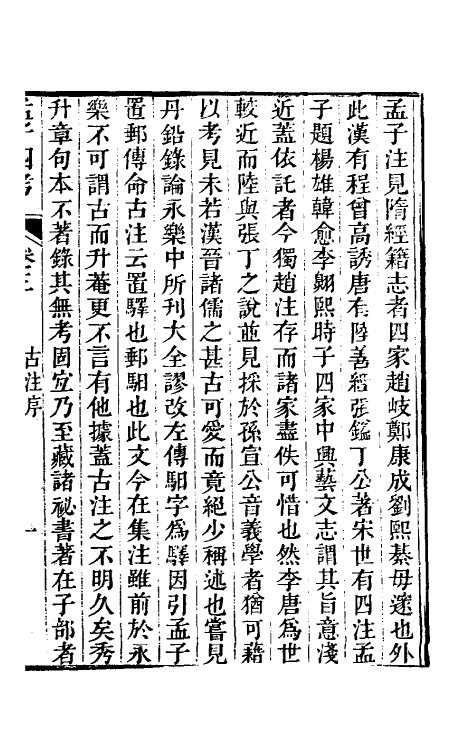 50246-孟子四考二 (清)周广业撰.pdf_第2页