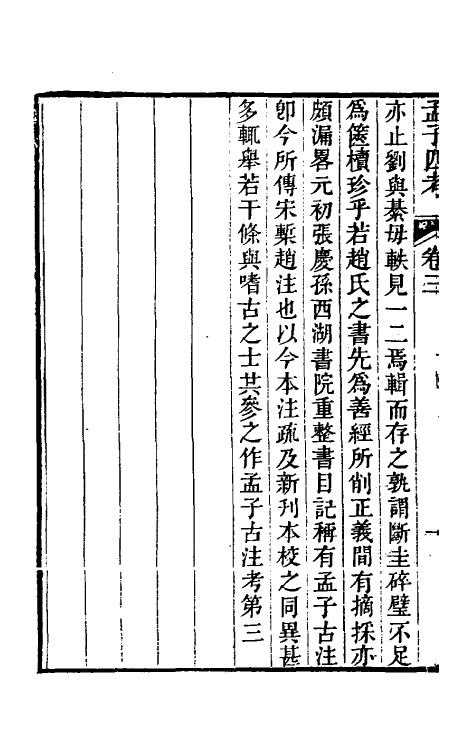 50246-孟子四考二 (清)周广业撰.pdf_第3页