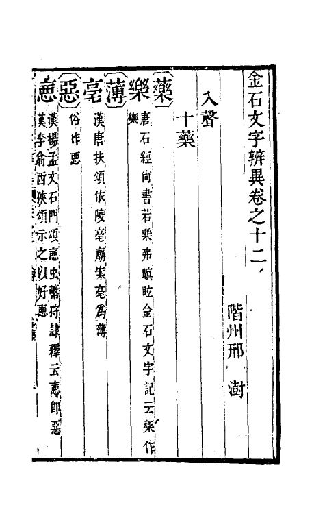 51454-金石文字辨异十 (清)邢澍撰.pdf_第2页