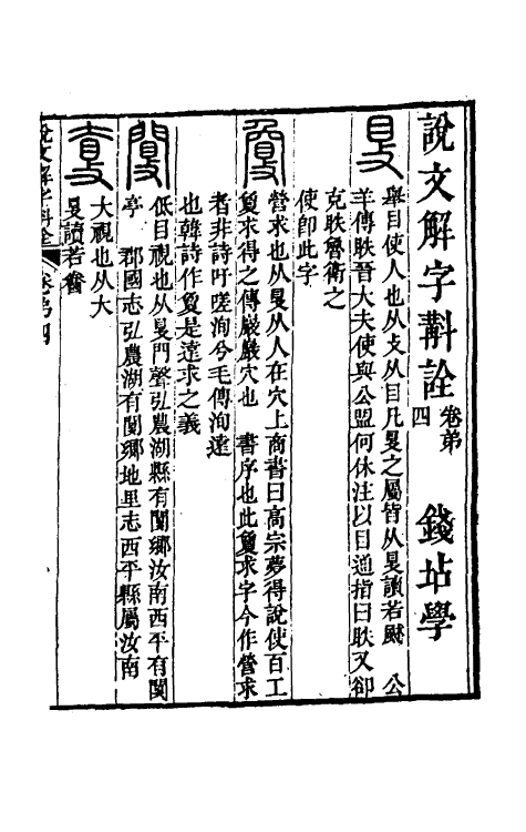 51136-说文解字斠诠四 (清)钱坫撰.pdf_第2页