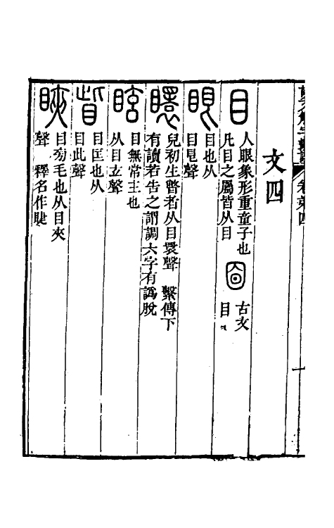 51136-说文解字斠诠四 (清)钱坫撰.pdf_第3页