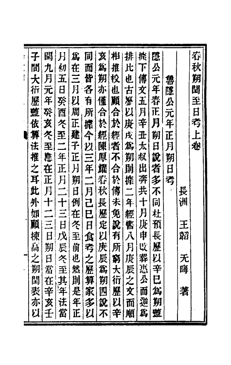 50088-春秋朔闰至日考一 (清)王韬撰.pdf_第2页