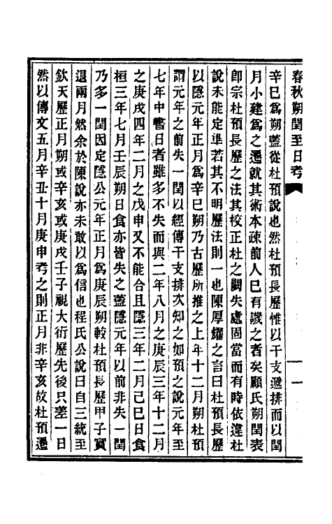 50088-春秋朔闰至日考一 (清)王韬撰.pdf_第3页