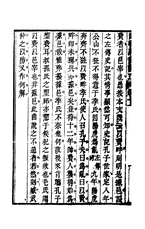 50458-四书典故辨正六 (清)周柄中撰.pdf_第3页