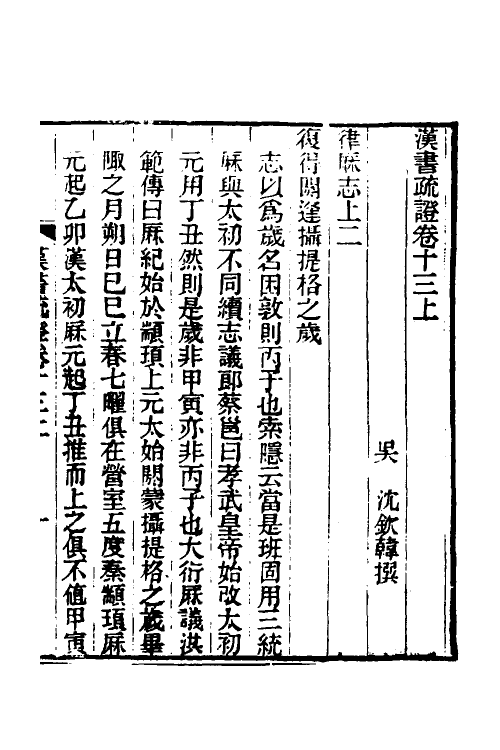 51956-汉书疏證十三 (清)沈钦韩撰.pdf_第2页