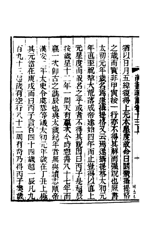 51956-汉书疏證十三 (清)沈钦韩撰.pdf_第3页