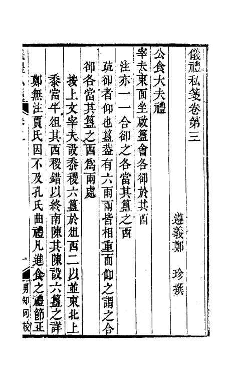 49564-仪礼私笺二 (清)郑珍撰.pdf_第2页