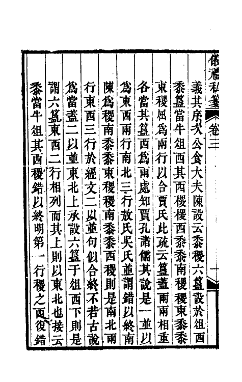 49564-仪礼私笺二 (清)郑珍撰.pdf_第3页