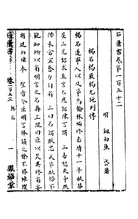 52322-石匮书五十四 (清)张岱撰.pdf_第2页