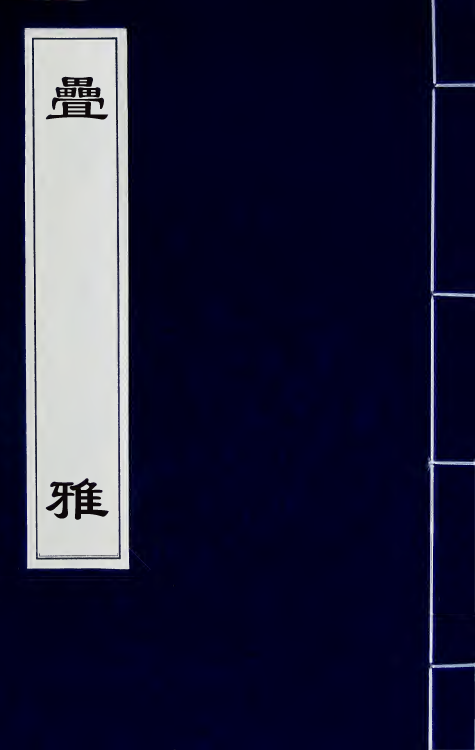 50945-叠雅四 (清)史梦兰撰.pdf_第1页