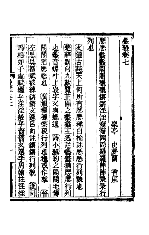 50945-叠雅四 (清)史梦兰撰.pdf_第2页