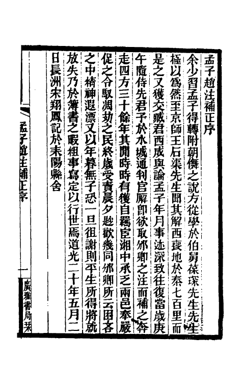 50271-孟子赵注补正一 (清)宋翔凤撰.pdf_第2页