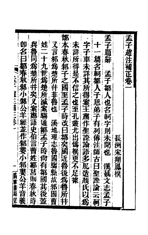 50271-孟子赵注补正一 (清)宋翔凤撰.pdf_第3页