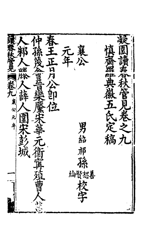 50056-读春秋管见九 (清)罗典撰.pdf_第2页