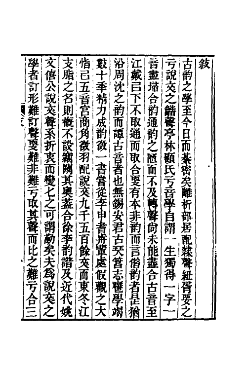 51550-韵徵一 (清)安吉撰.pdf_第2页