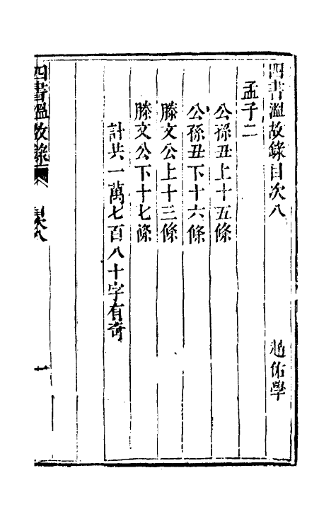 50421-四书温故录七 (清)赵佑撰.pdf_第2页