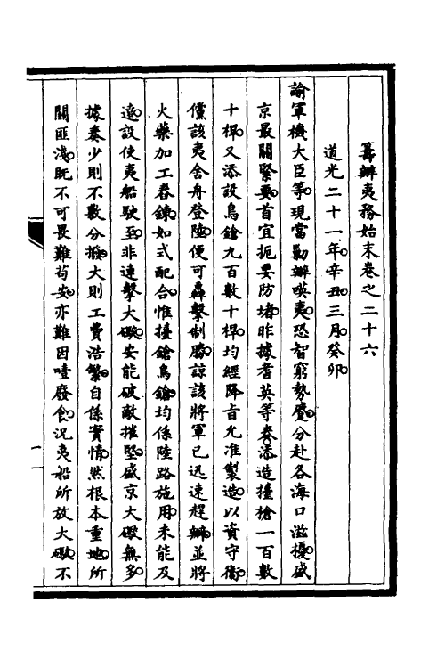 52934-筹办夷务始末二十一 文庆 (清)贾桢 (清)宝鋆等纂辑.pdf_第2页