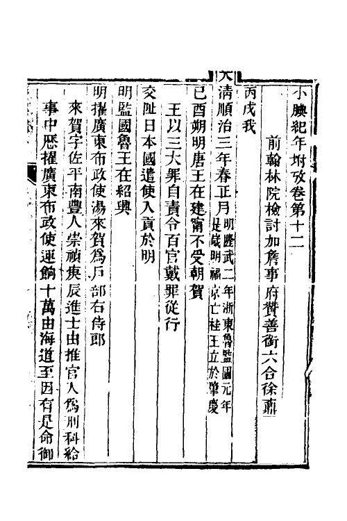 52725-小腆纪年十 (清)徐鼒撰.pdf_第2页