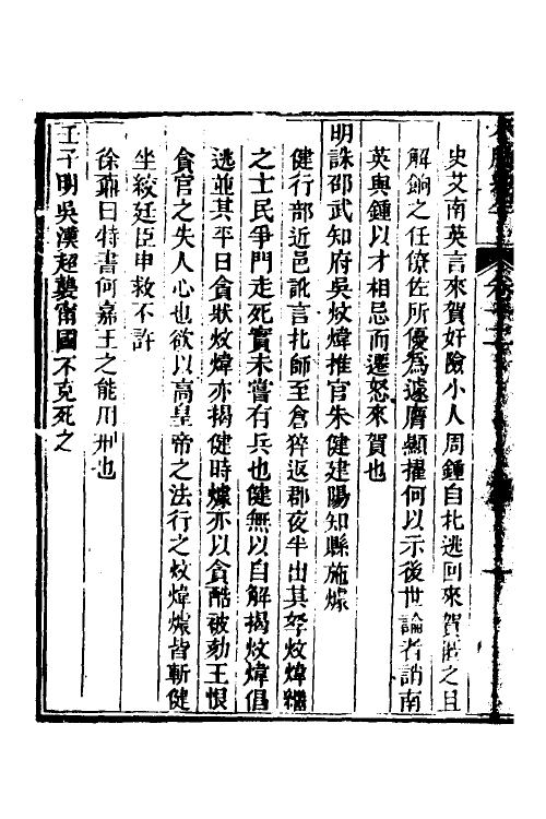 52725-小腆纪年十 (清)徐鼒撰.pdf_第3页