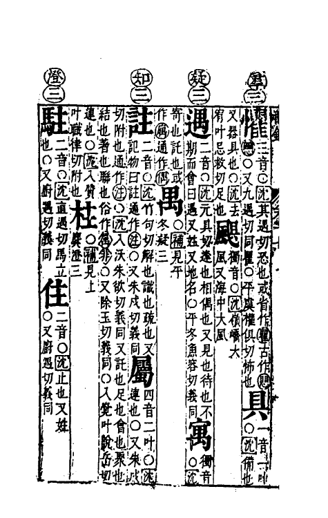 51680-音韵日月灯二十七 (明)吕维祺撰.pdf_第3页