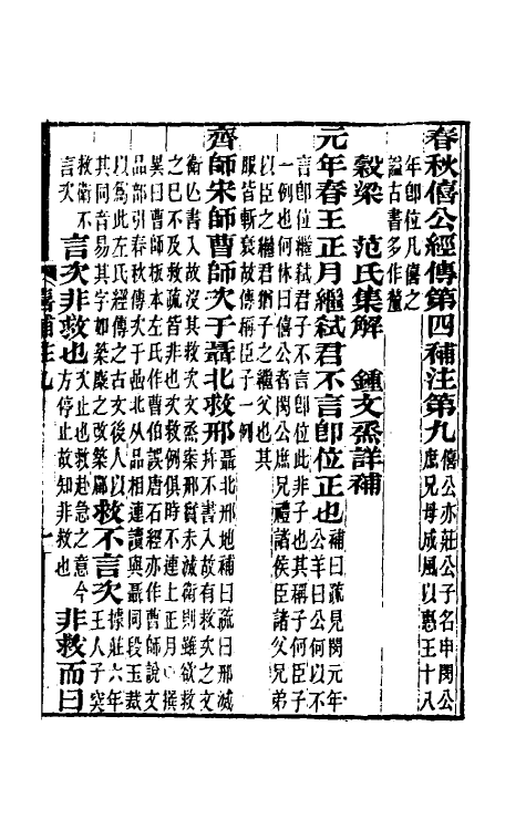 49975-春秋榖梁经传补注六 (清)钟文丞撰.pdf_第2页