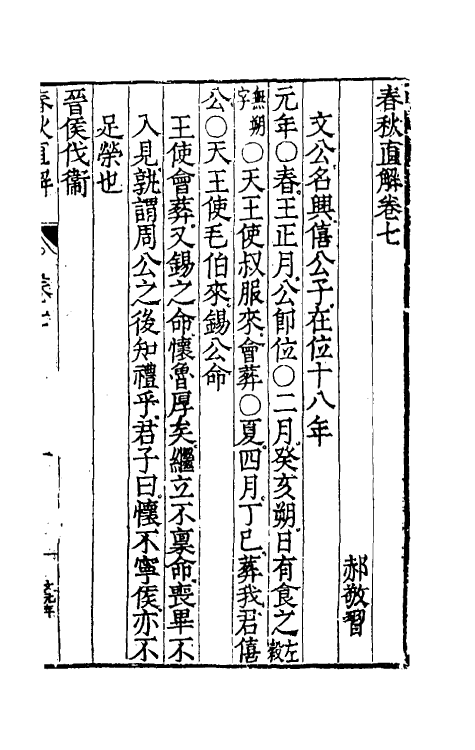 50003-春秋直解四 (明)郝敬撰.pdf_第2页