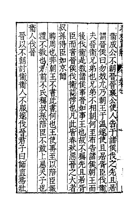 50003-春秋直解四 (明)郝敬撰.pdf_第3页