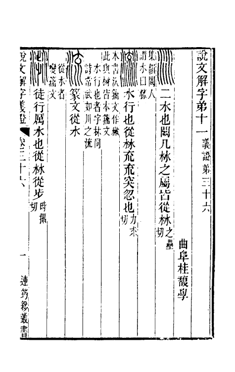 51120-说文解字义證三十六 (清)桂馥撰.pdf_第2页