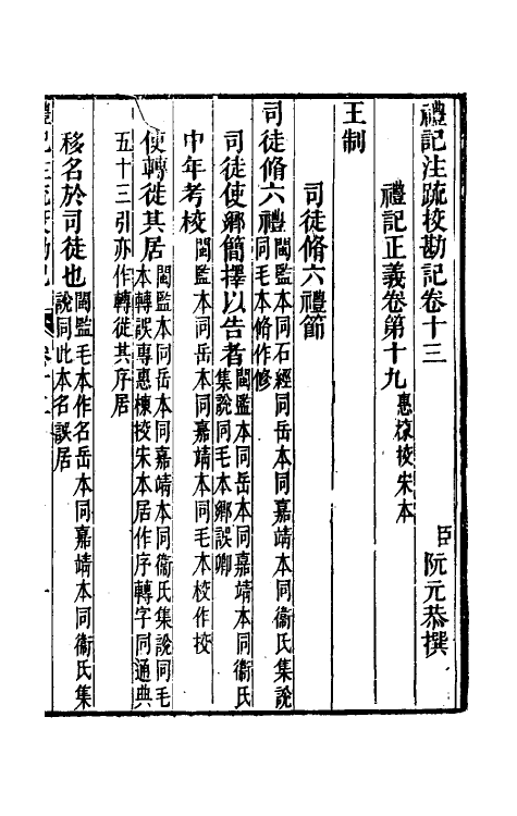 50816-十三经注疏校勘记四十三 (清)阮元撰.pdf_第2页