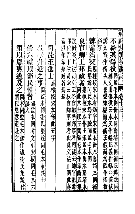 50816-十三经注疏校勘记四十三 (清)阮元撰.pdf_第3页