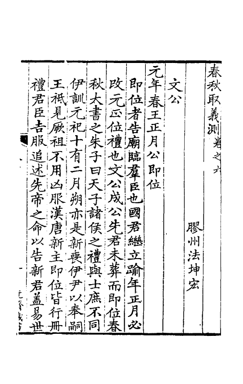 50038-春秋取义测三 (清)法坤宏撰.pdf_第2页