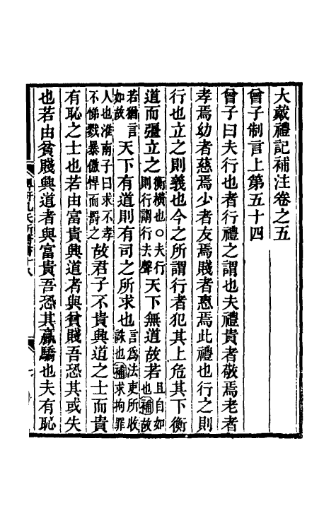 49719-大戴礼记补注三 (清)孔广森撰.pdf_第2页