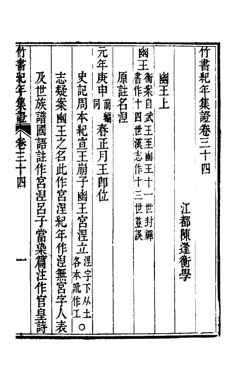 52421-竹书纪年集證二十 (清)陈逢衡撰.pdf_第2页