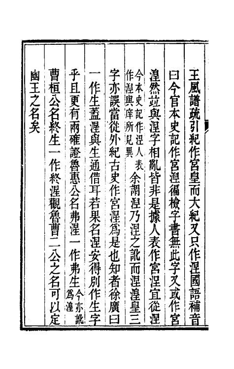 52421-竹书纪年集證二十 (清)陈逢衡撰.pdf_第3页