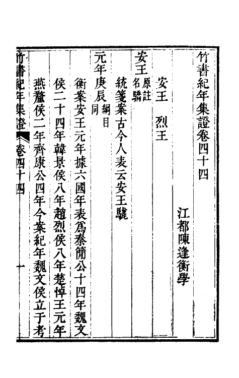 52410-竹书纪年集證二十五 (清)陈逢衡撰.pdf_第2页