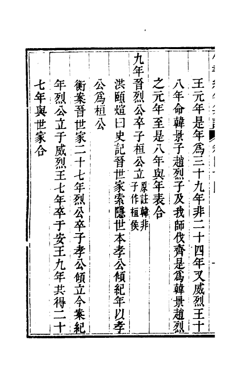 52410-竹书纪年集證二十五 (清)陈逢衡撰.pdf_第3页