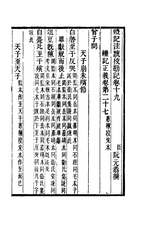 50828-十三经注疏校勘记四十六 (清)阮元撰.pdf_第2页