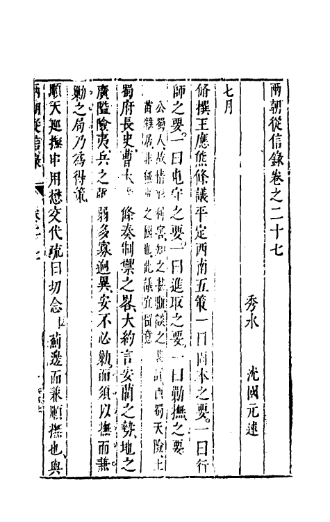 52631-两朝从信录二十五 (明)沈国元撰.pdf_第2页