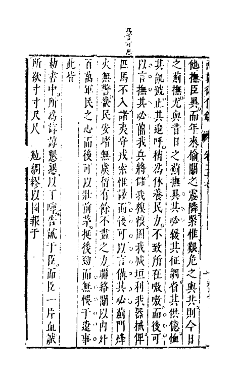 52631-两朝从信录二十五 (明)沈国元撰.pdf_第3页